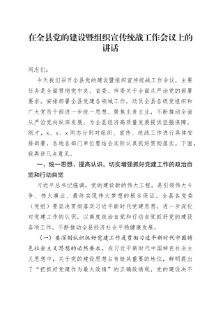 在全县党的建设暨组织宣传统战工作会议上的讲话