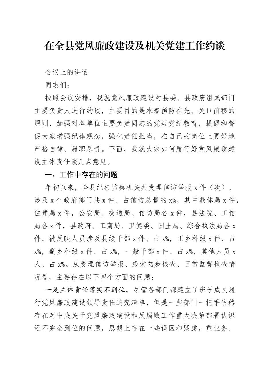 在全县党风廉政建设及机关党建工作约谈会议上的讲话_第1页