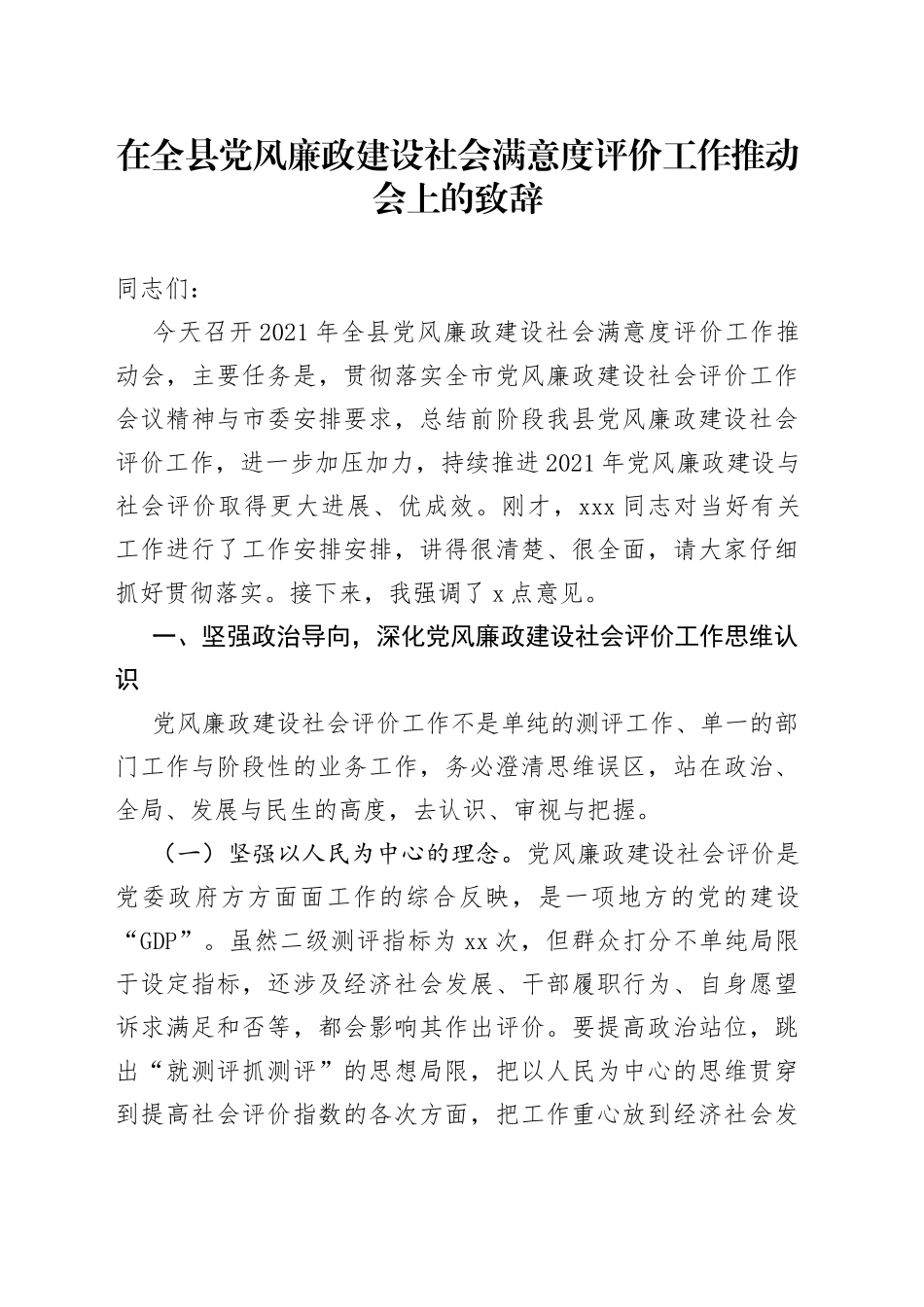 在全县党风廉政建设社会满意度评价工作推动会上的致辞_第1页