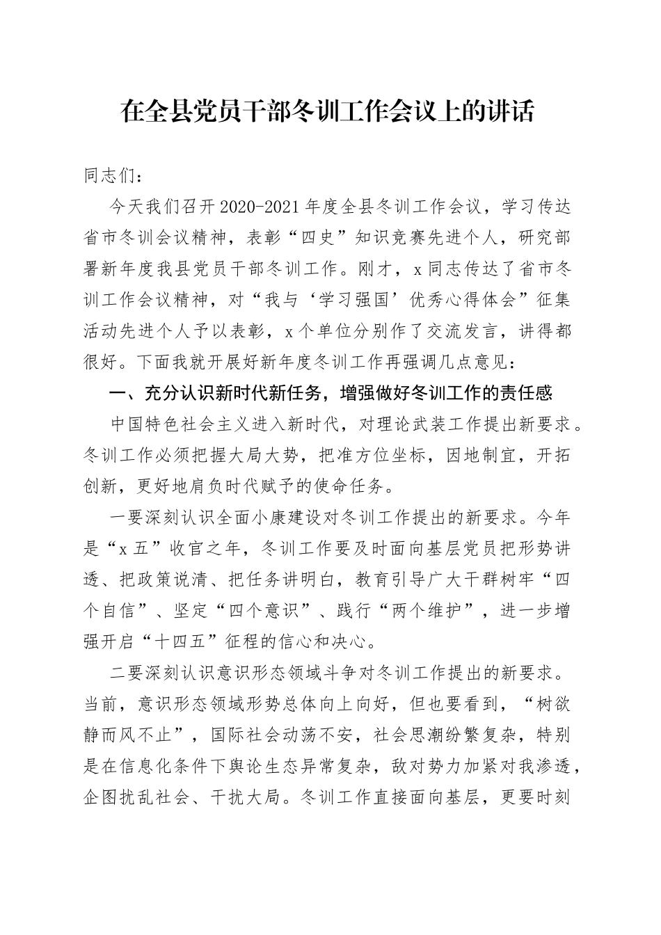 在全县党员干部冬训工作会议上的讲话_第1页