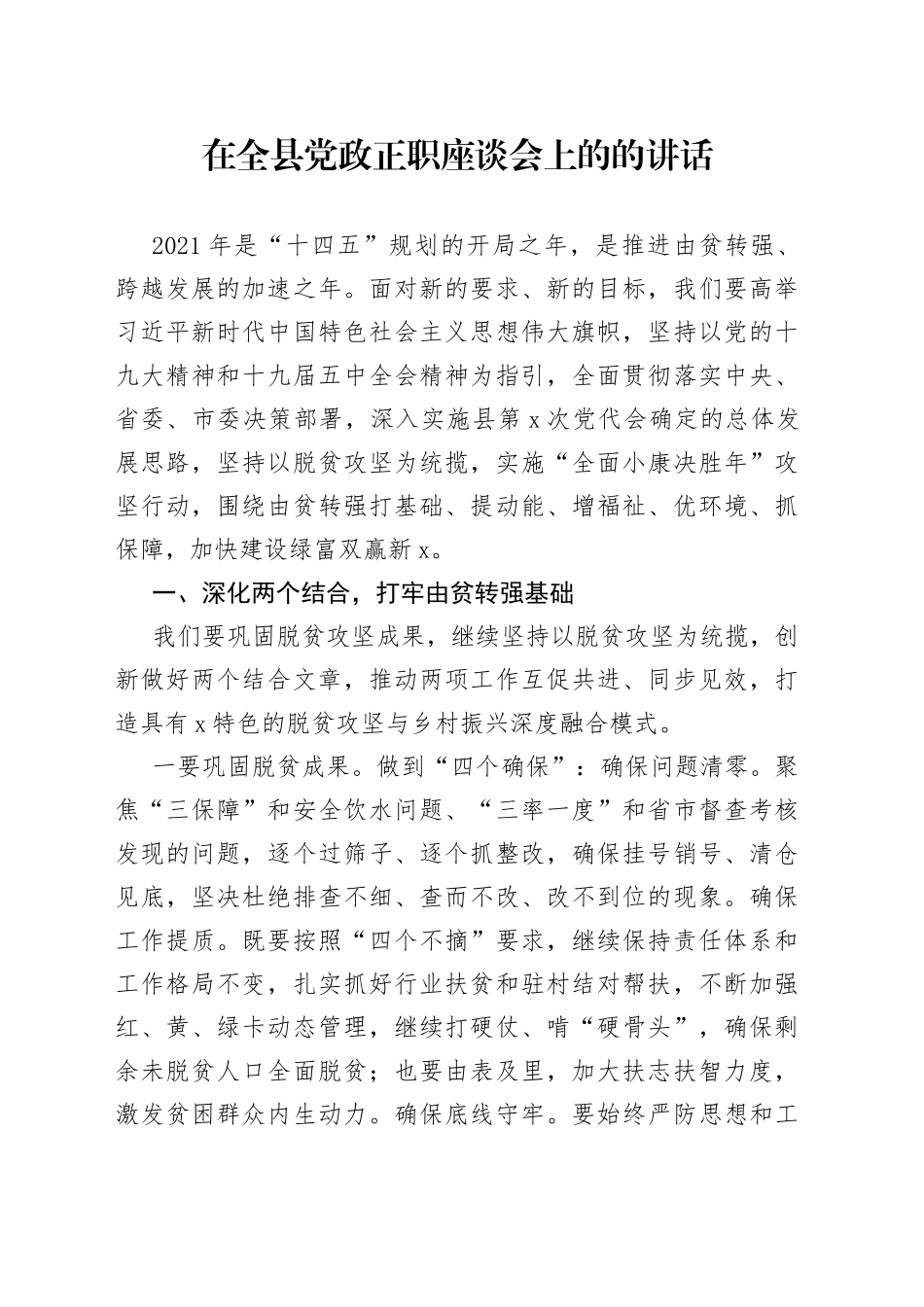 在全县党政正职座谈会上的的讲话（1）_第1页