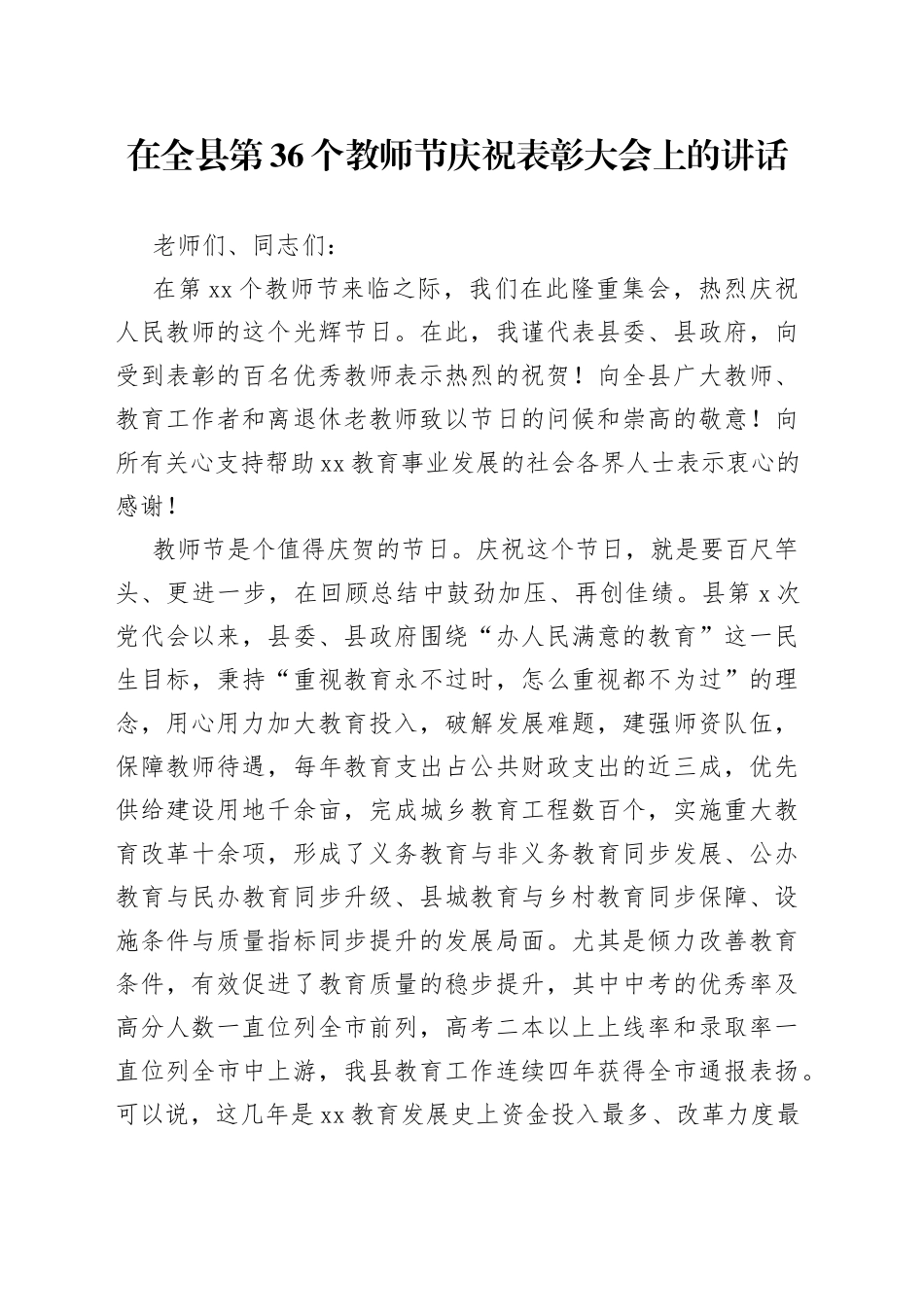 在全县第36个教师节庆祝表彰大会上的讲话_第1页