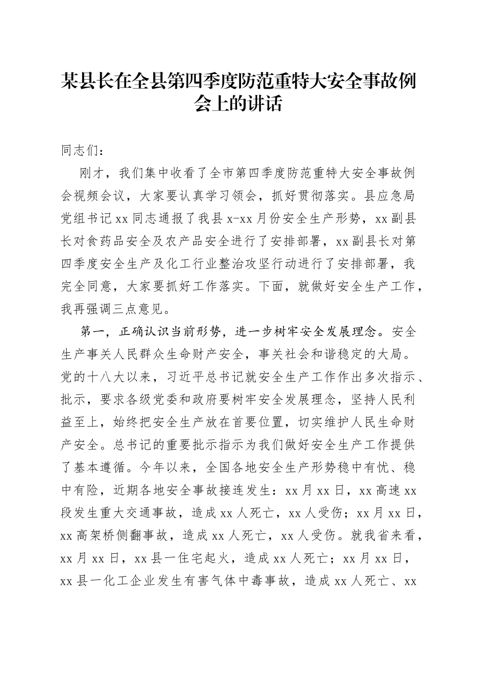在全县第四季度防范重特大安全事故例会上的讲话_第1页