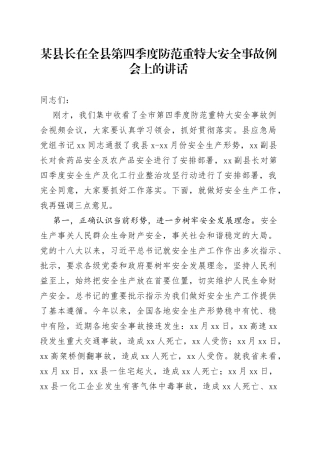 在全县第四季度防范重特大安全事故例会上的讲话