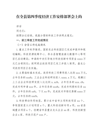 在全县第四季度经济工作安排部署会上的讲话（1）