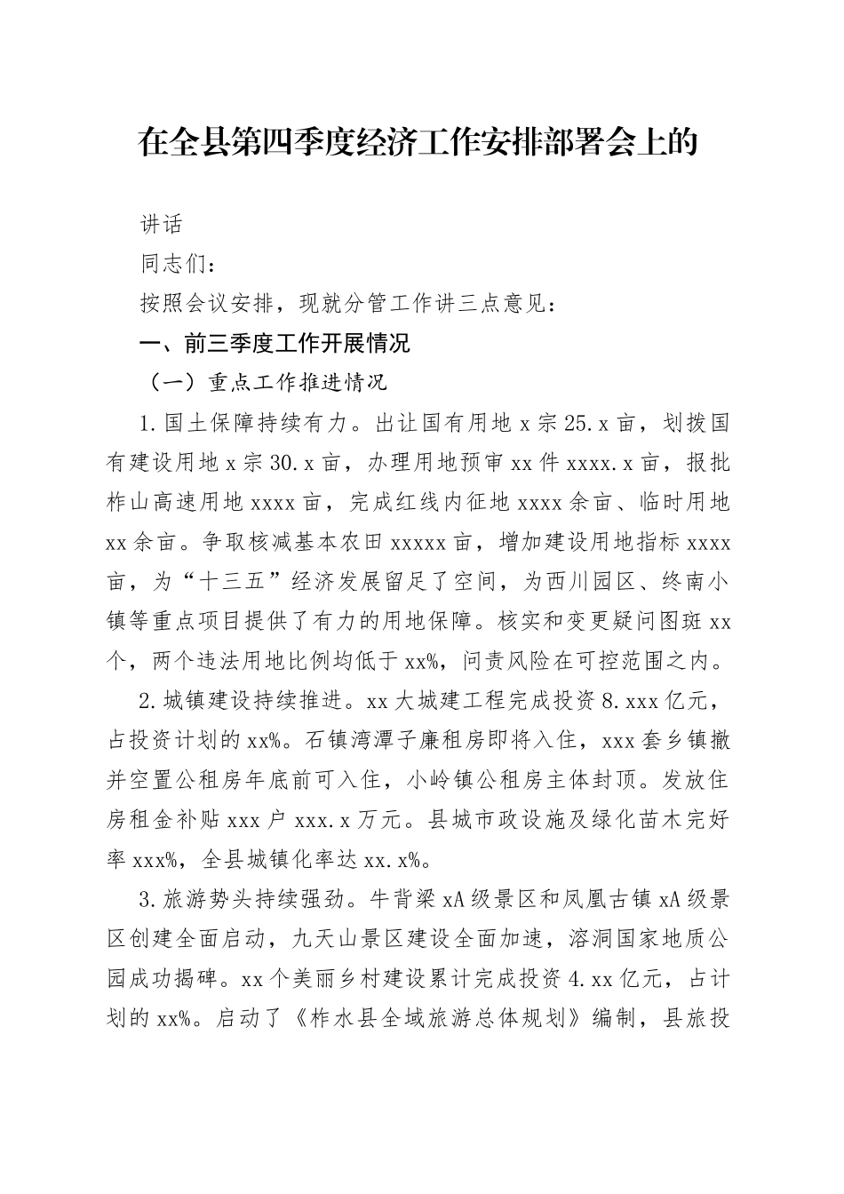 在全县第四季度经济工作安排部署会上的讲话_第1页