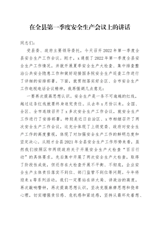 在全县第一季度安全生产会议上的讲话(1)