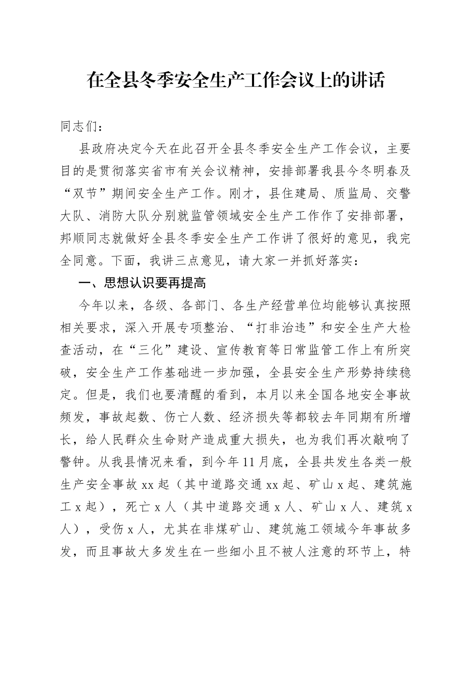在全县冬季安全生产工作会议上的讲话_第1页