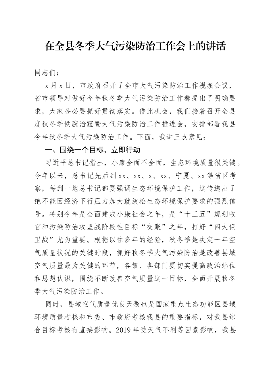 在全县冬季大气污染防治工作会上的讲话_第1页