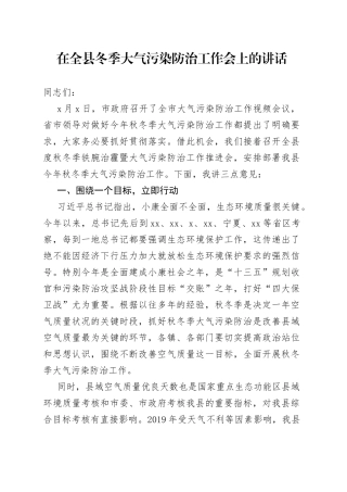 在全县冬季大气污染防治工作会上的讲话