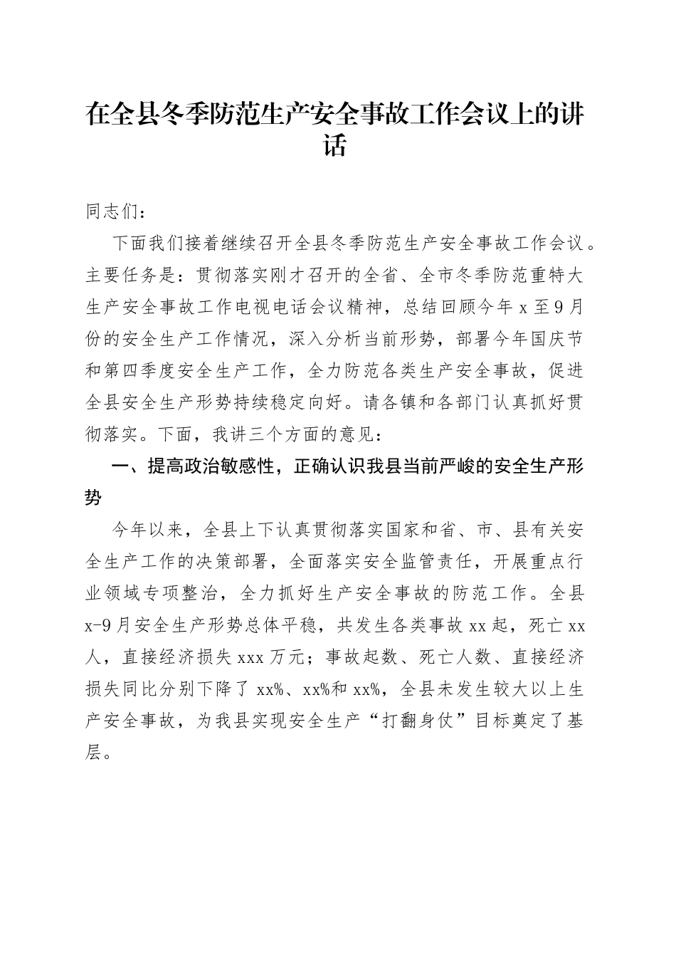 在全县冬季防范生产安全事故工作会议上的讲话_第1页