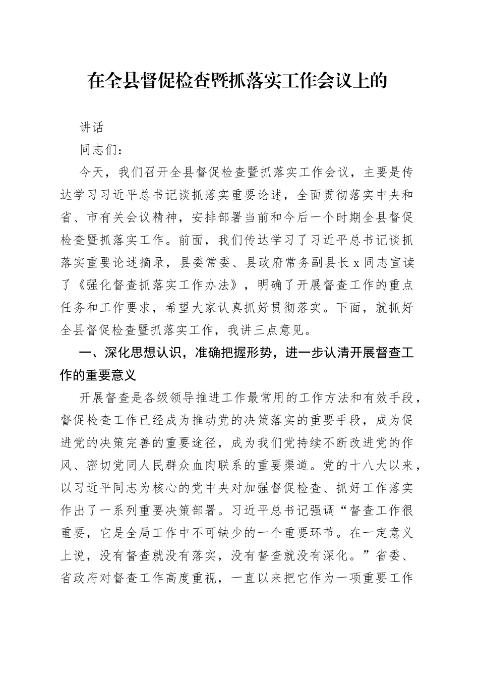 在全县督促检查暨抓落实工作会议上的讲话_第1页