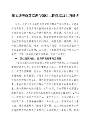 在全县防返贫监测与帮扶工作推进会上的讲话