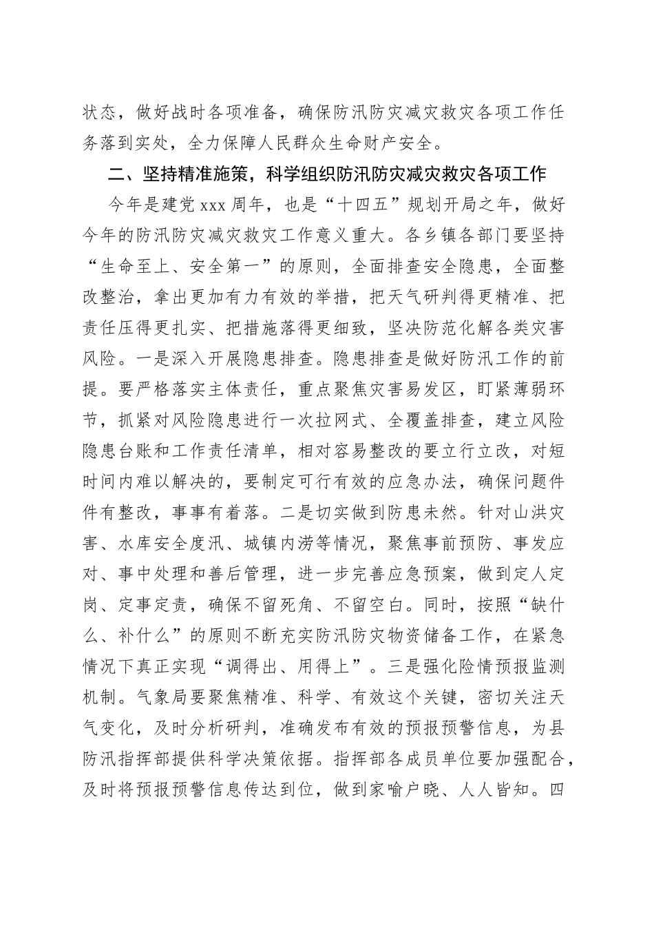 在全县防汛防灾减灾救灾工作会议上的讲话_第2页