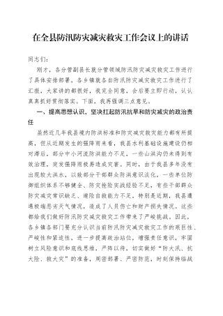 在全县防汛防灾减灾救灾工作会议上的讲话