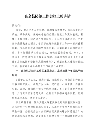 在全县防汛工作会议上的讲话(1)