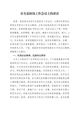 在全县防汛工作会议上的讲话