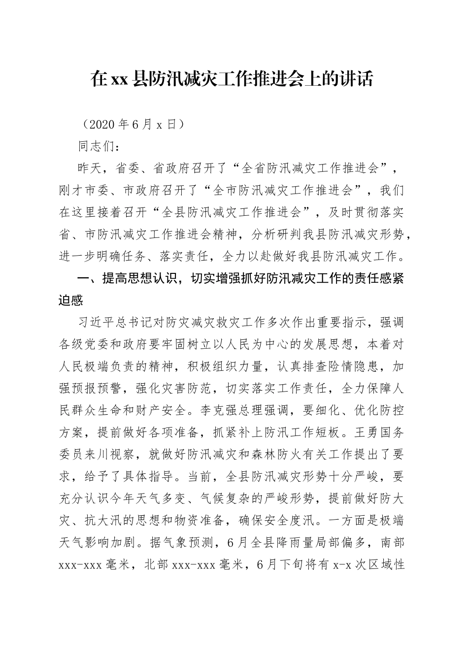 在全县防汛减灾工作推进会上的讲话_第1页