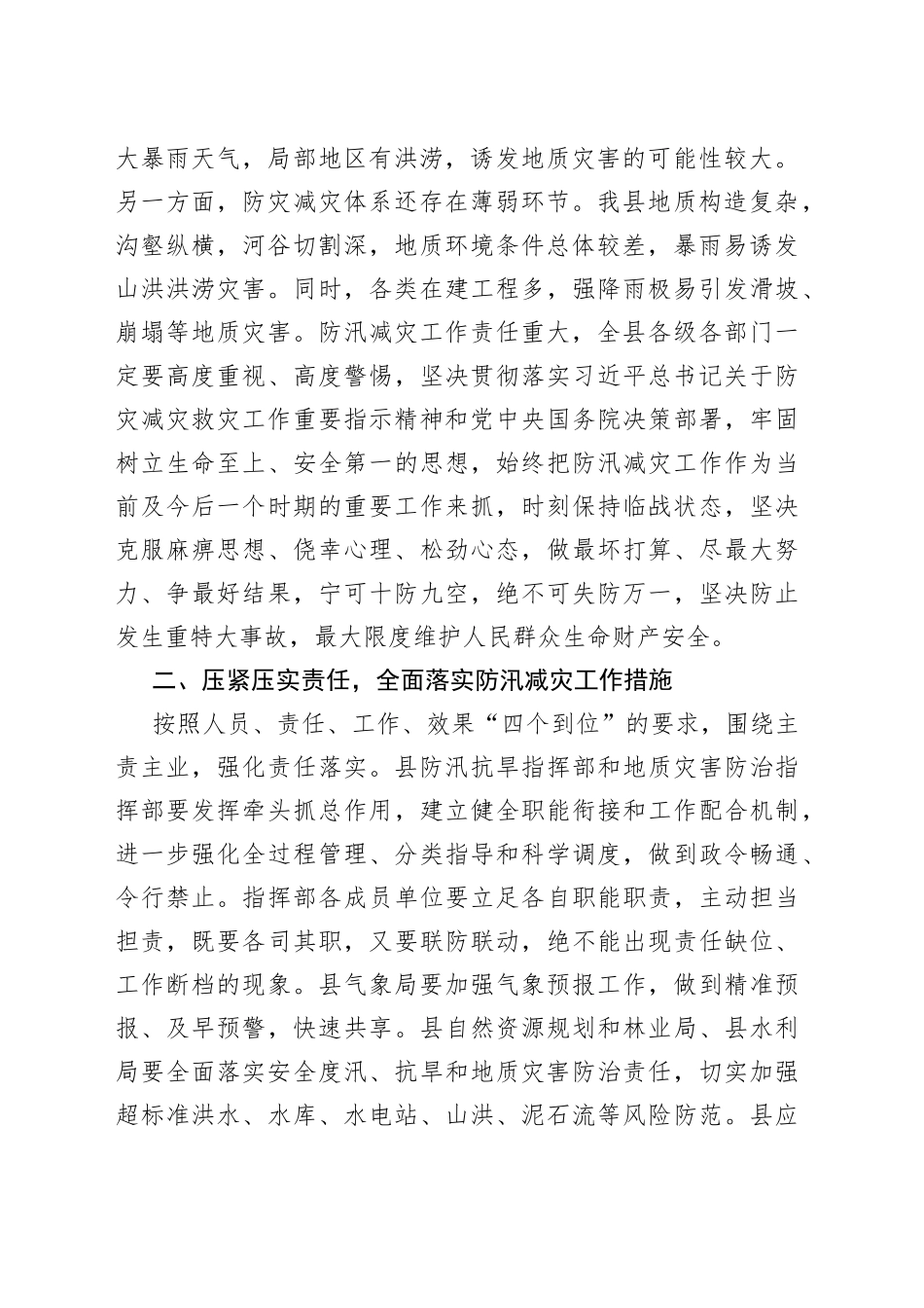 在全县防汛减灾工作推进会上的讲话_第2页