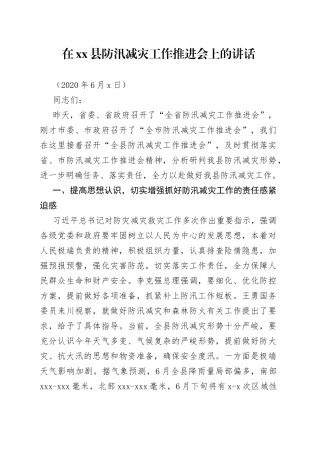 在全县防汛减灾工作推进会上的讲话