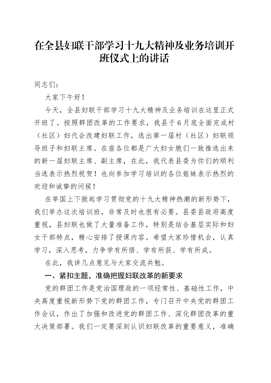 在全县妇联干部学习十九大精神及业务培训开班仪式上的讲话_第1页