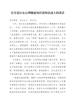 在全县妇女心理健康知识讲座活动上的讲话（1）