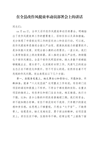 在全县改作风提效率动员部署会上的讲话