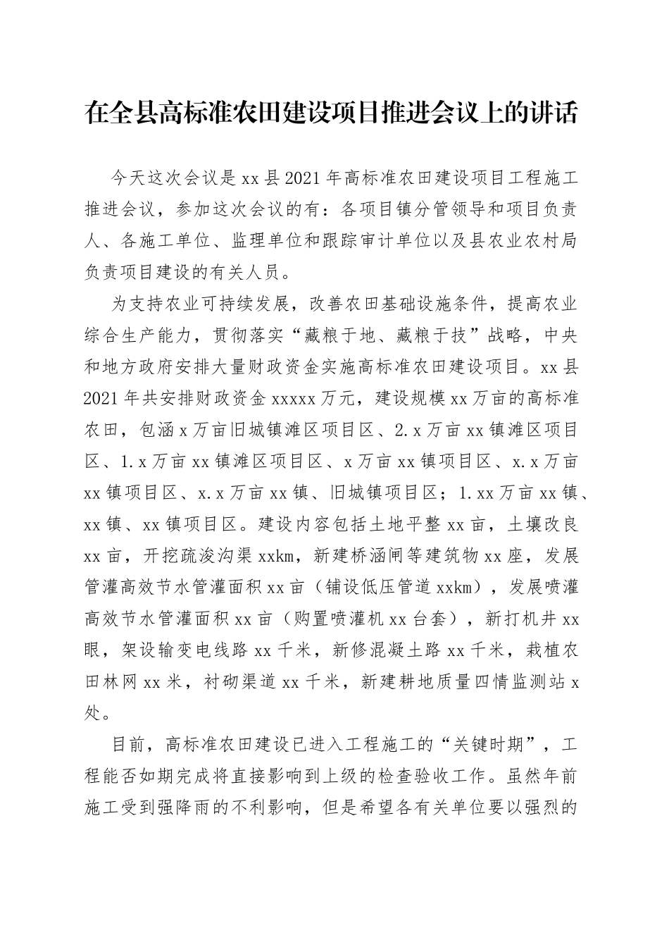 在全县高标准农田建设项目推进会议上的讲话_第1页