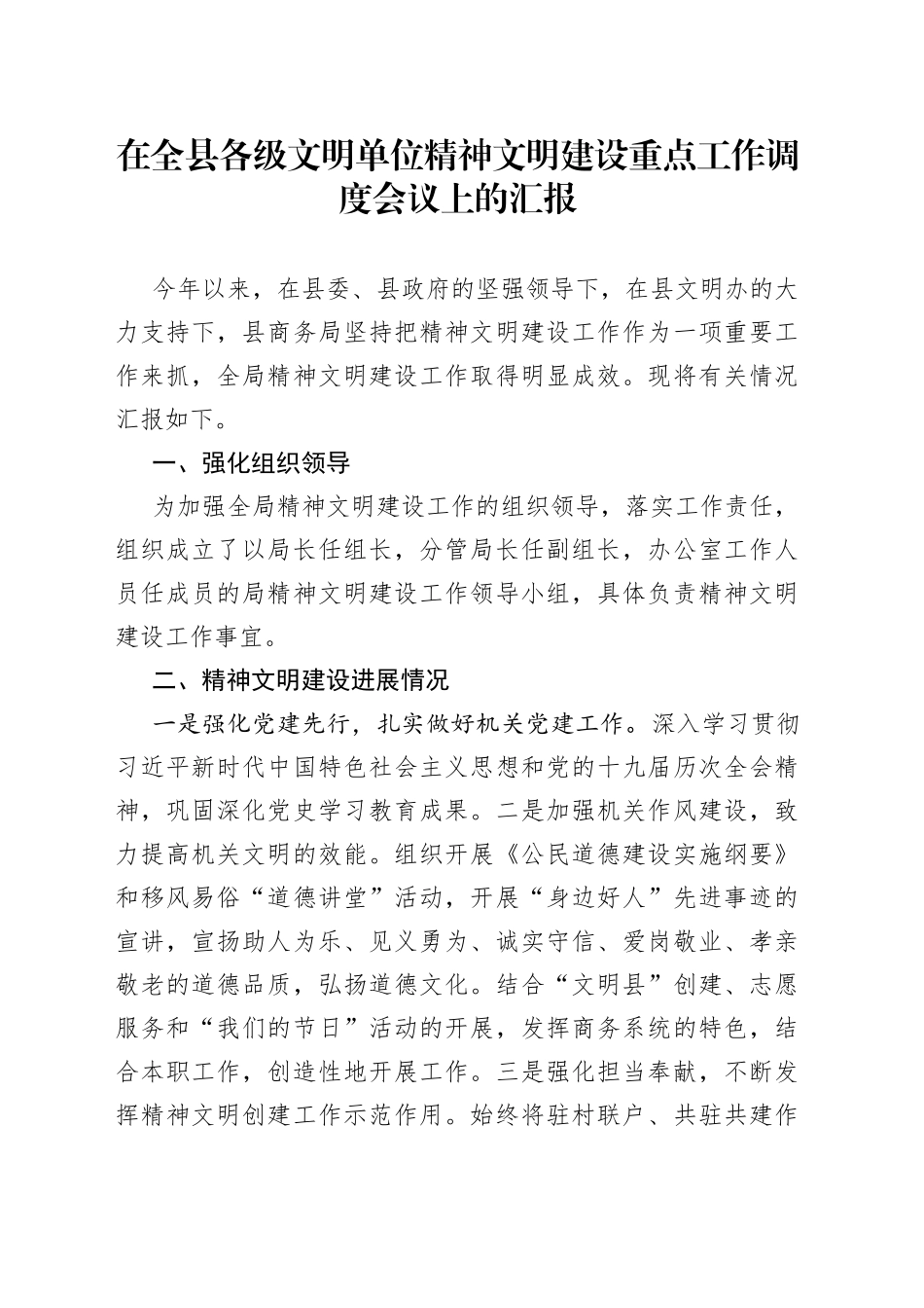 在全县各级文明单位精神文明建设重点工作调度会议上的汇报_第1页