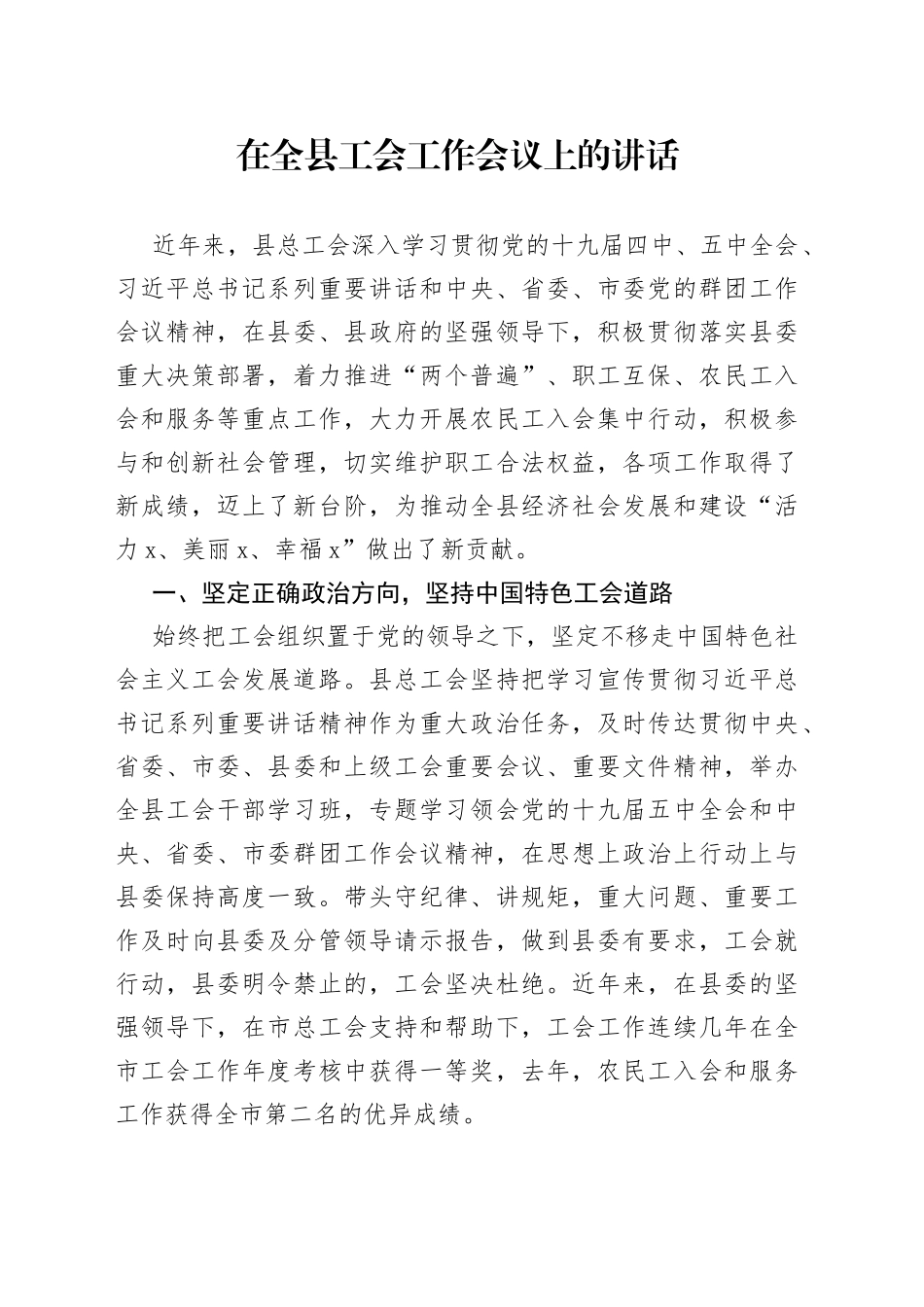 在全县工会工作会议上的讲话（1）_第1页