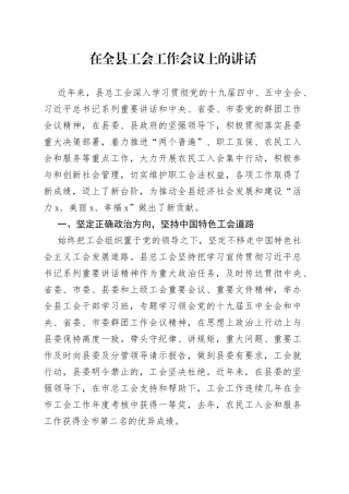 在全县工会工作会议上的讲话（1）