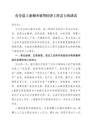 在全县工业和开放型经济工作会上的讲话