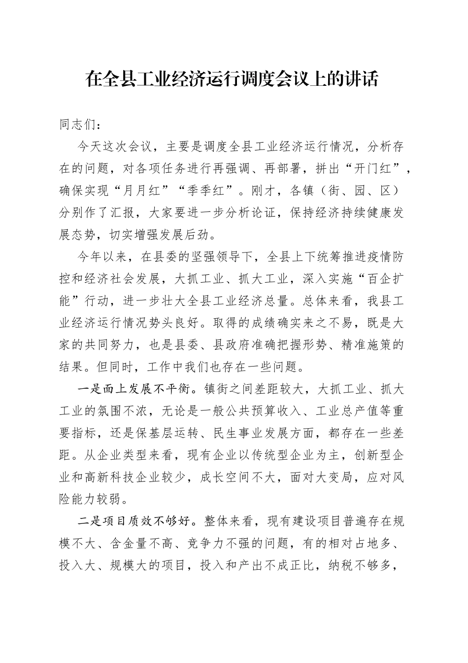 在全县工业经济运行调度会议上的讲话_第1页