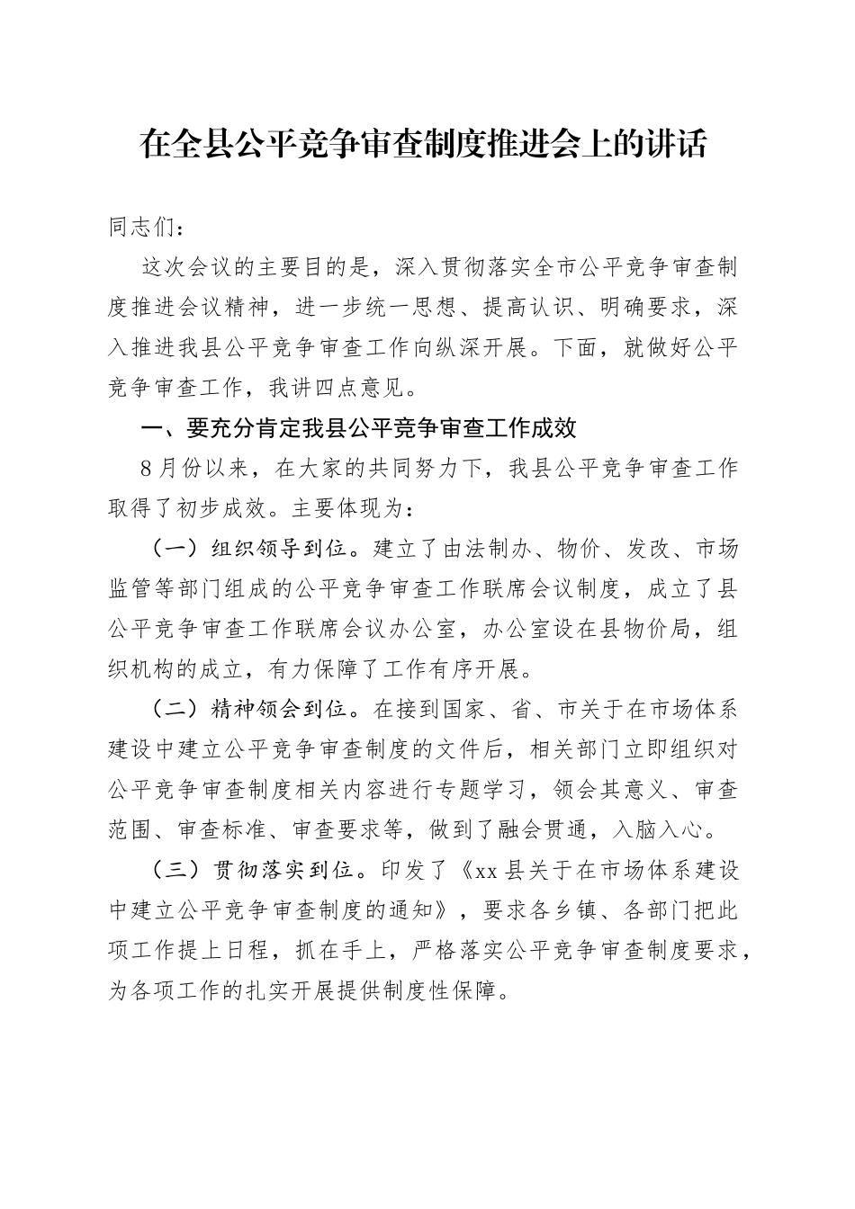 在全县公平竞争审查制度推进会上的讲话_第1页