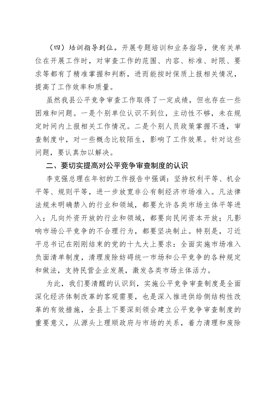 在全县公平竞争审查制度推进会上的讲话_第2页