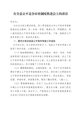 在全县公平竞争审查制度推进会上的讲话
