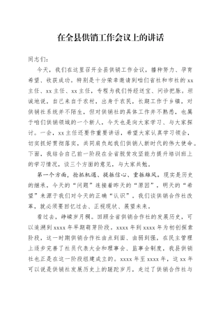 在全县供销工作会议上的讲话