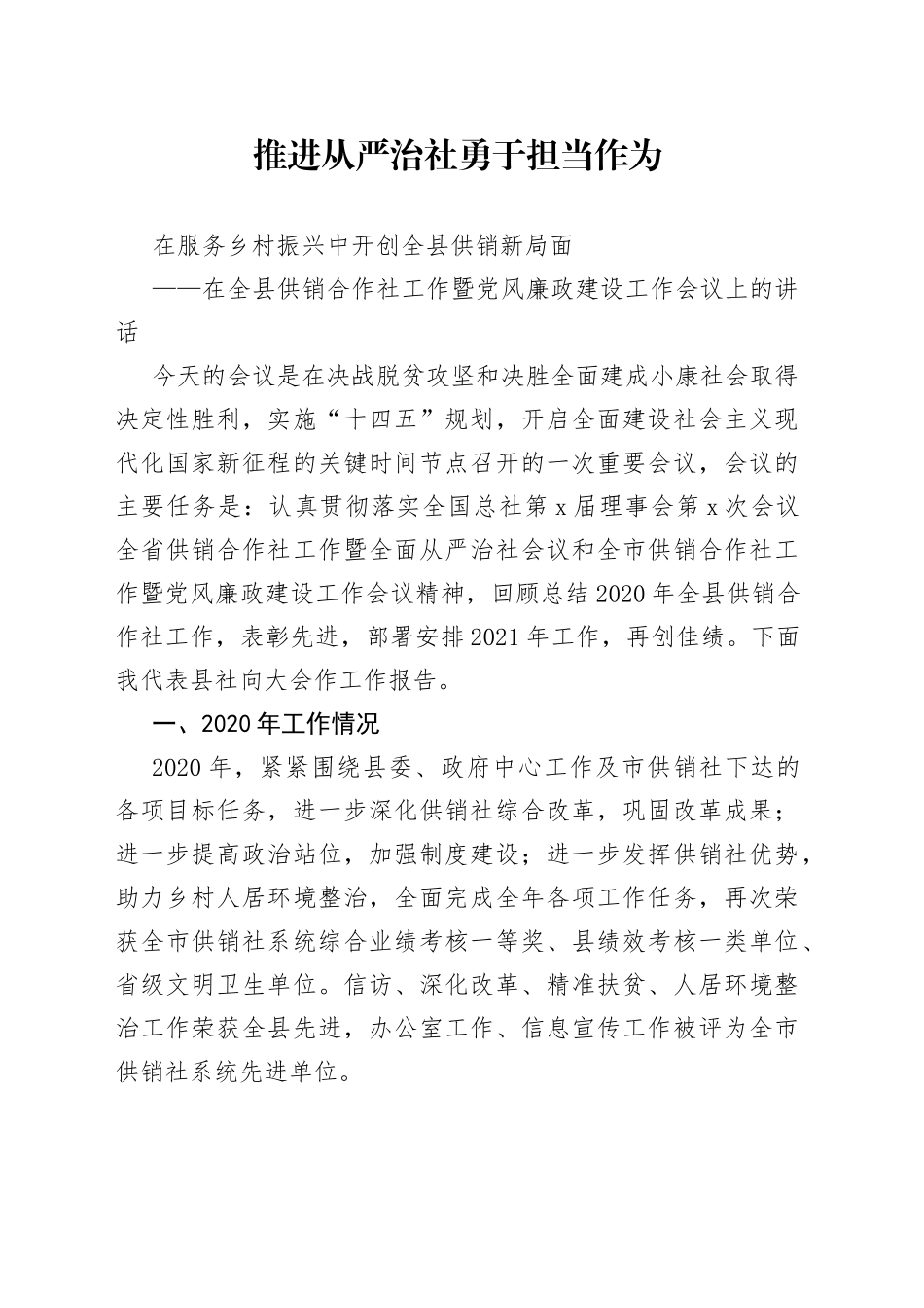 在全县供销合作社工作暨党风廉政建设工作会议上的讲话（1）_第1页