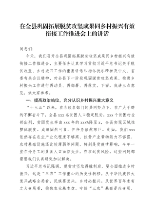 在全县巩固拓展脱贫攻坚成果同乡村振兴有效衔接工作推进会上的讲话