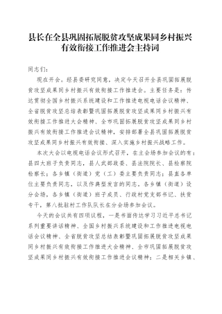 在全县巩固拓展脱贫攻坚成果同乡村振兴有效衔接工作推进会主持词