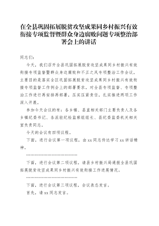 在全县巩固拓展脱贫攻坚成果同乡村振兴有效衔接专项监督暨群众身边腐败问题专项整治部署会上的讲话