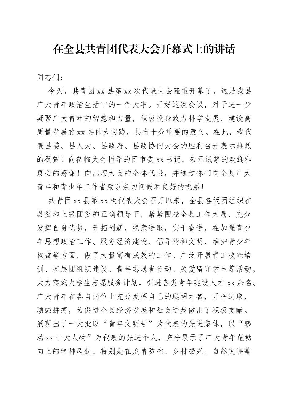 在全县共青团代表大会开幕式上的讲话_第1页
