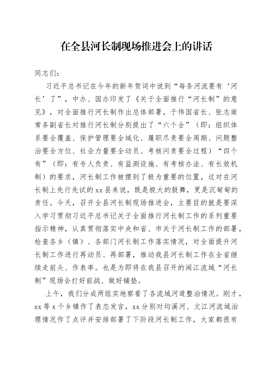 在全县河长制现场推进会上的讲话_第1页