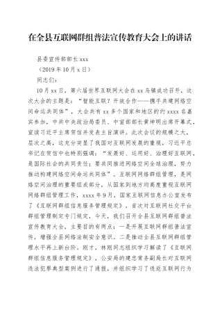 在全县互联网群组普法宣传教育大会上的讲话