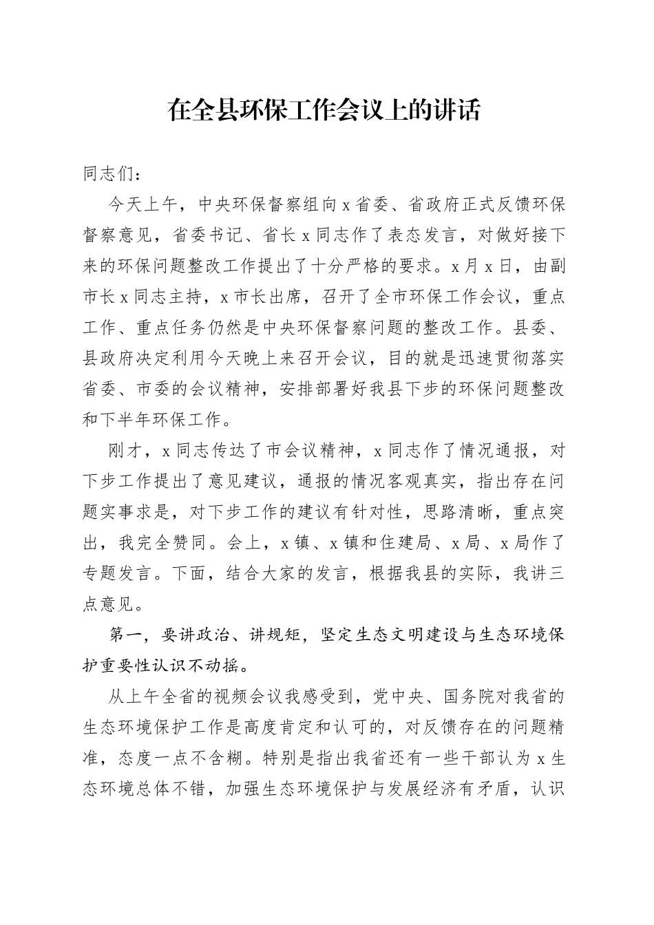 在全县环保工作会议上的讲话_第1页