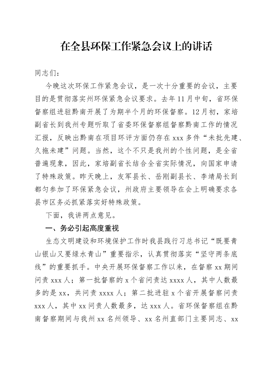 在全县环保工作紧急会议上的讲话_第1页