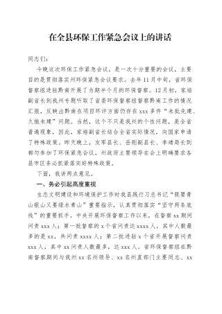 在全县环保工作紧急会议上的讲话