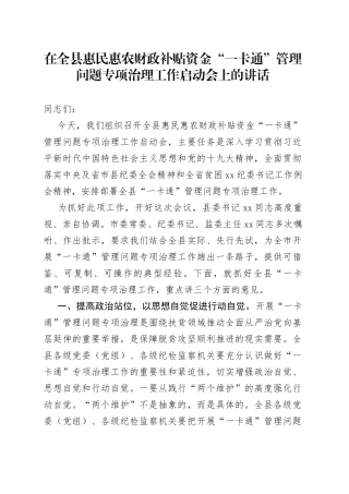 在全县惠民惠农财政补贴资金“一卡通”管理问题专项治理工作启动会上的讲话(1)