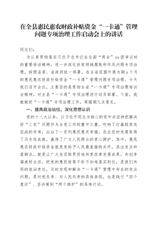 在全县惠民惠农财政补贴资金“一卡通”管理问题专项治理工作启动会上的讲话