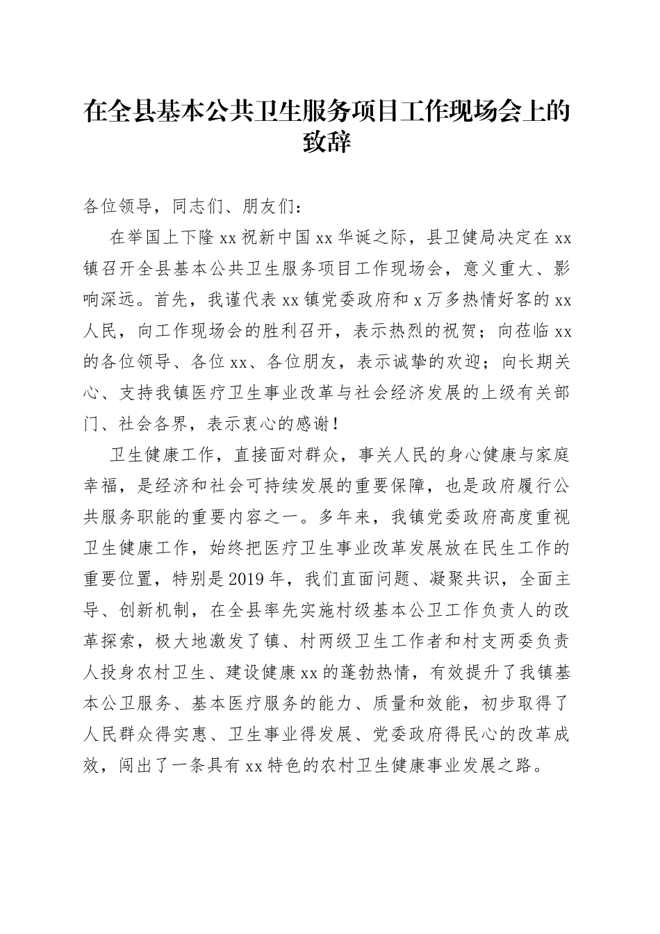 在全县基本公共卫生服务项目工作现场会上的致辞_第1页